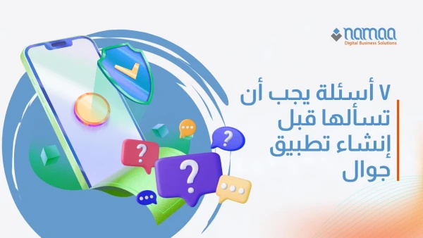 سبع أسئلة يجب أن تسألها قبل إنشاء تطبيق جوال